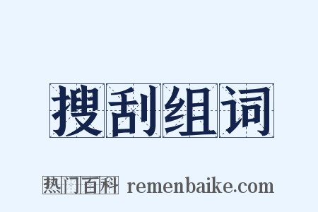 搜刮组词是什么意思的图片